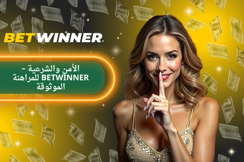 Betwinner Bet on Sports رهانك الأمثل على الرياضة