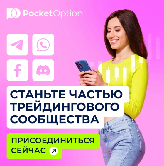 Pocket Option Trading Platform Ваша надежная платформа для трейдинга