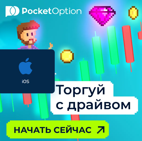 Pocket Option Trading Platform Ваша надежная платформа для трейдинга