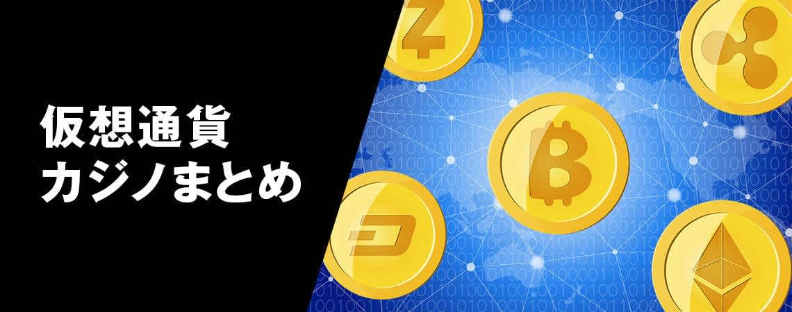 仮想通貨カジノ 新しいエンターテイメントの世界 仮想通貨カジノ 新しいエンターテイメントの世界